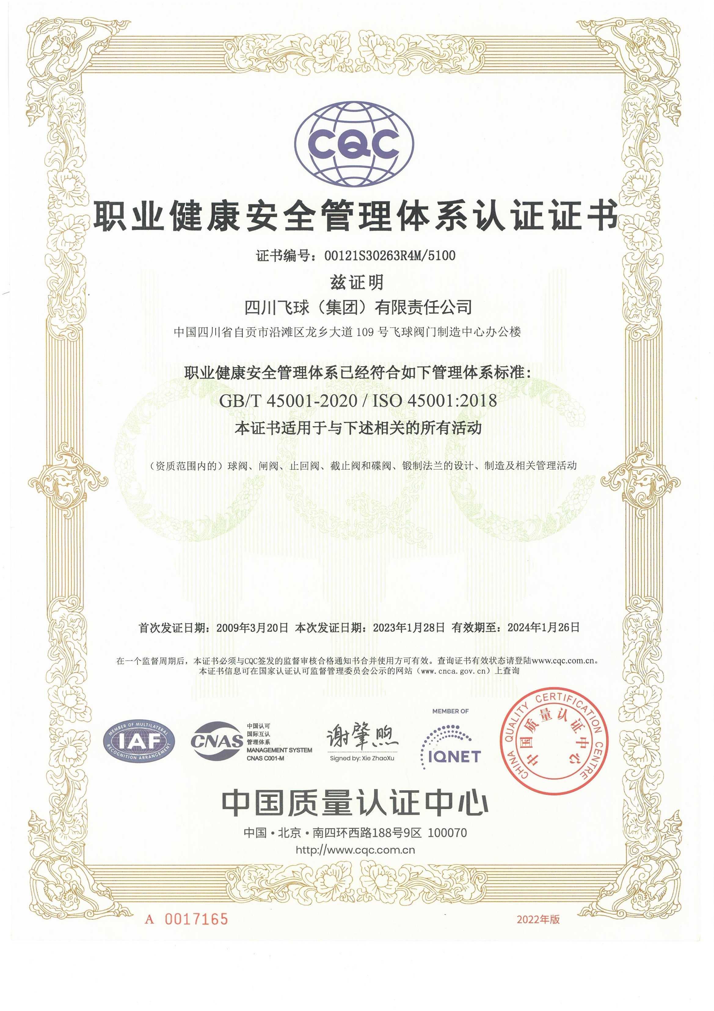 職業健康安全管理體系證書